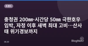 충청권 200㎜·시간당 50㎜ 극한호우 임박, 자정 이후 새벽 최대 고비…산사태 위기경보까지