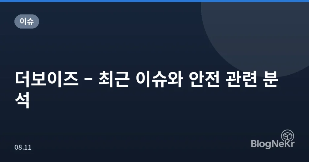 더보이즈 – 최근 이슈와 안전 관련 분석