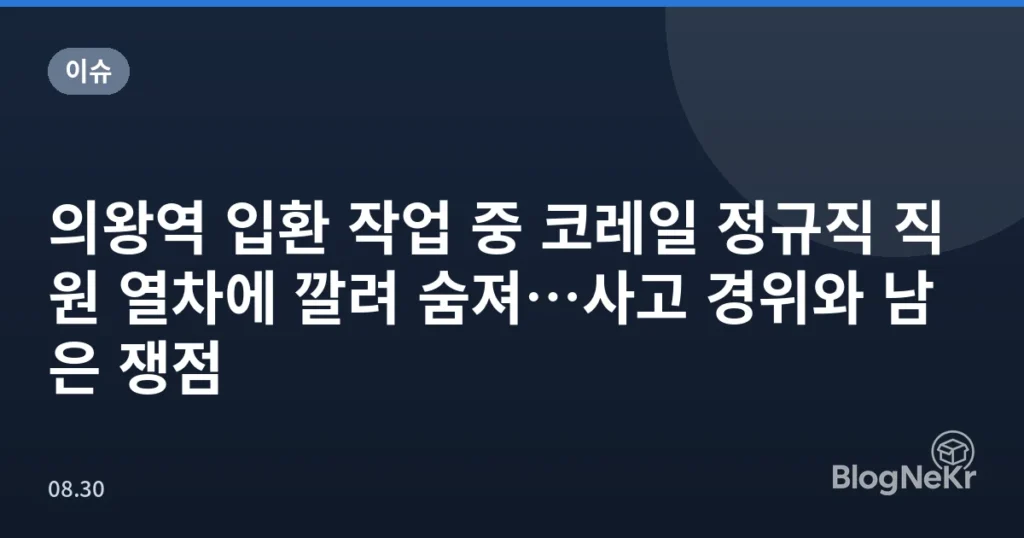 의왕역 입환 작업 중 코레일 정규직 직원 열차에 깔려 숨져…사고 경위와 남은 쟁점