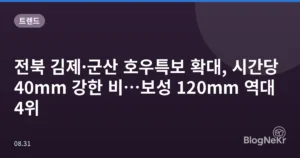 전북 김제·군산 호우특보 확대, 시간당 40mm 강한 비…보성 120mm 역대 4위