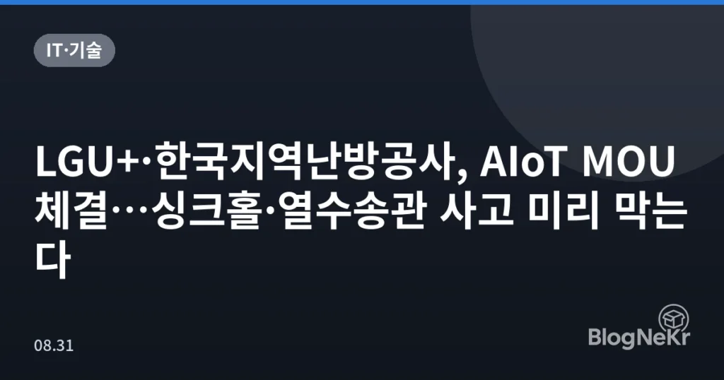LGU+·한국지역난방공사, AIoT MOU 체결…싱크홀·열수송관 사고 미리 막는다