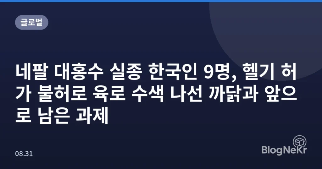 네팔 대홍수 실종 한국인 9명, 헬기 허가 불허로 육로 수색 나선 까닭과 앞으로 남은 과제