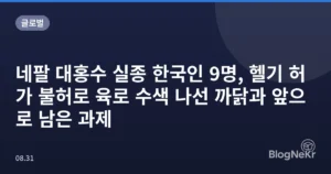 네팔 대홍수 실종 한국인 9명, 헬기 허가 불허로 육로 수색 나선 까닭과 앞으로 남은 과제