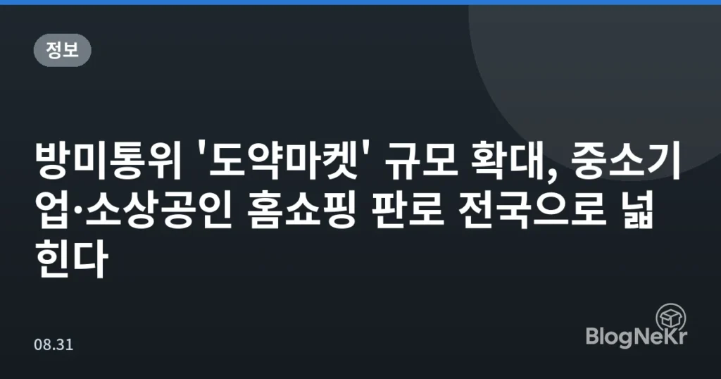방미통위 '도약마켓' 규모 확대, 중소기업·소상공인 홈쇼핑 판로 전국으로 넓힌다