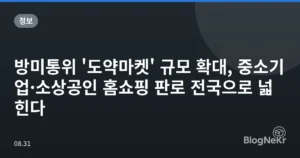 방미통위 ‘도약마켓’ 규모 확대, 중소기업·소상공인 홈쇼핑 판로 전국으로 넓힌다