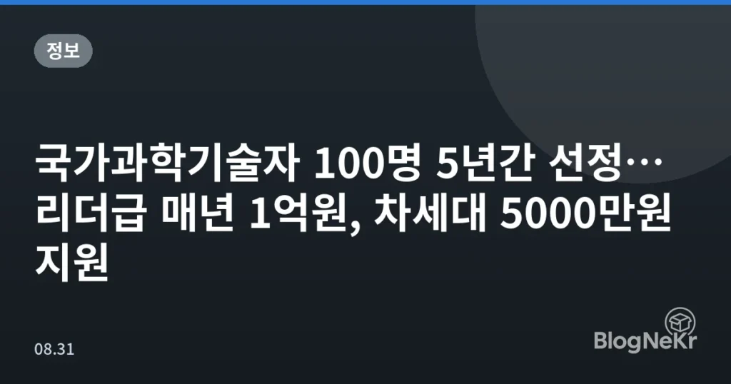 국가과학기술자 100명 5년간 선정…리더급 매년 1억원, 차세대 5000만원 지원