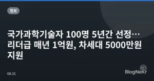 국가과학기술자 100명 5년간 선정…리더급 매년 1억원, 차세대 5000만원 지원