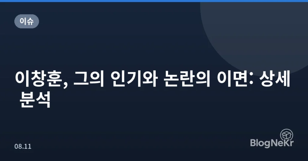 이창훈, 그의 인기와 논란의 이면: 상세 분석