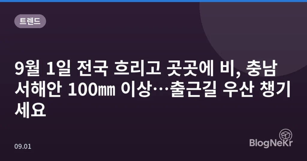 9월 1일 전국 흐리고 곳곳에 비, 충남 서해안 100㎜ 이상…출근길 우산 챙기세요