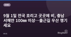 9월 1일 전국 흐리고 곳곳에 비, 충남 서해안 100㎜ 이상…출근길 우산 챙기세요