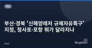 부산·경북 ‘신해양레저 규제자유특구’ 지정, 청사포·포항 뭐가 달라지나
