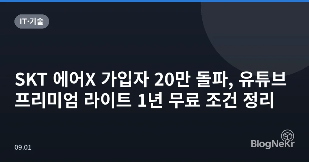 SKT 에어X 가입자 20만 돌파, 유튜브 프리미엄 라이트 1년 무료 조건 정리