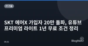 SKT 에어X 가입자 20만 돌파, 유튜브 프리미엄 라이트 1년 무료 조건 정리