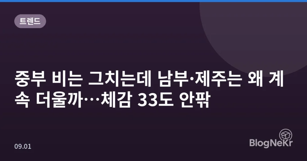 중부 비는 그치는데 남부·제주는 왜 계속 더울까…체감 33도 안팎