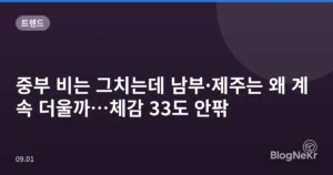 중부 비는 그치는데 남부·제주는 왜 계속 더울까…체감 33도 안팎