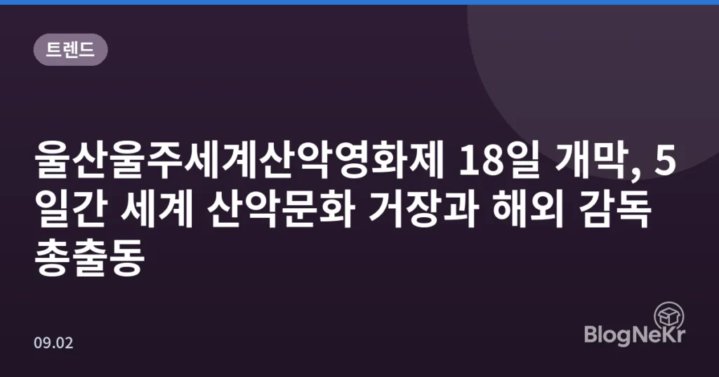 울산울주세계산악영화제 18일 개막, 5일간 세계 산악문화 거장과 해외 감독 총출동