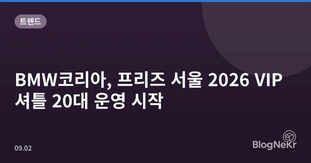 BMW코리아, 프리즈 서울 2026 VIP 셔틀 20대 운영 시작