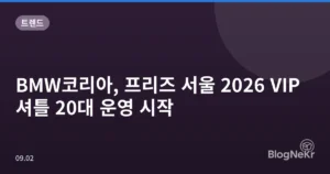 BMW코리아, 프리즈 서울 2026 VIP 셔틀 20대 운영 시작