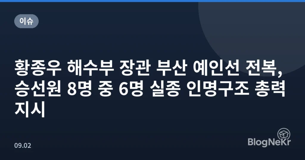 황종우 해수부 장관 부산 예인선 전복, 승선원 8명 중 6명 실종 인명구조 총력지시