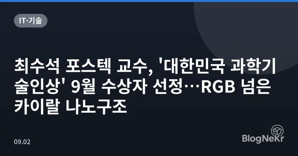 최수석 포스텍 교수, '대한민국 과학기술인상' 9월 수상자 선정…RGB 넘은 카이랄 나노구조