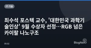최수석 포스텍 교수, ‘대한민국 과학기술인상’ 9월 수상자 선정…RGB 넘은 카이랄 나노구조