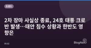 2차 장마 사실상 종료, 24호 태풍 크로반 발생…태안 침수 상황과 한반도 영향은