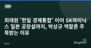 최태원 ‘한일 경제통합’ 이어 SK하이닉스 일본 공장설까지, 박상규 역할론 주목받는 이유