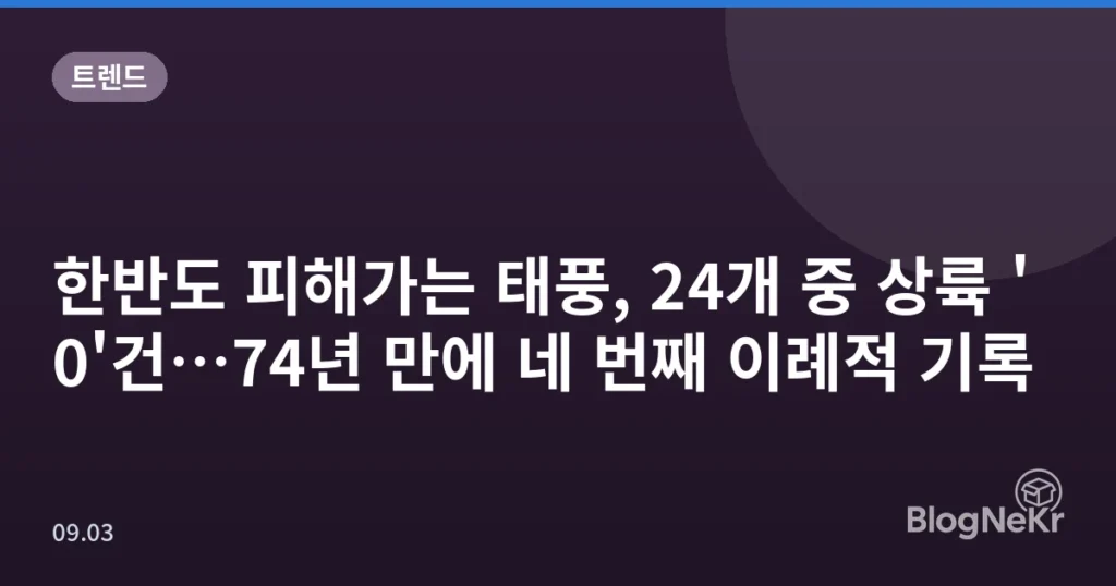한반도 피해가는 태풍, 24개 중 상륙 '0'건…74년 만에 네 번째 이례적 기록
