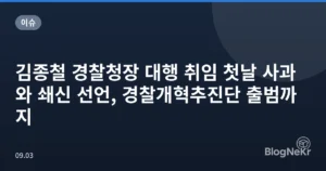 김종철 경찰청장 대행 취임 첫날 사과와 쇄신 선언, 경찰개혁추진단 출범까지