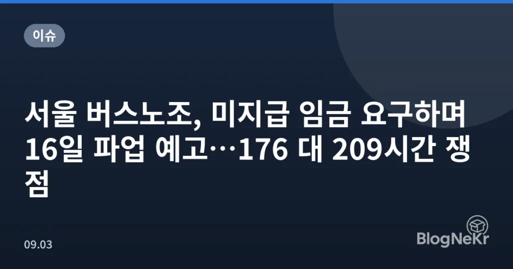 서울 버스노조, 미지급 임금 요구하며 16일 파업 예고…176 대 209시간 쟁점