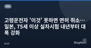 고령운전자 ‘이것’ 못하면 면허 취소…일본, 75세 이상 실차시험 내년부터 대폭 강화