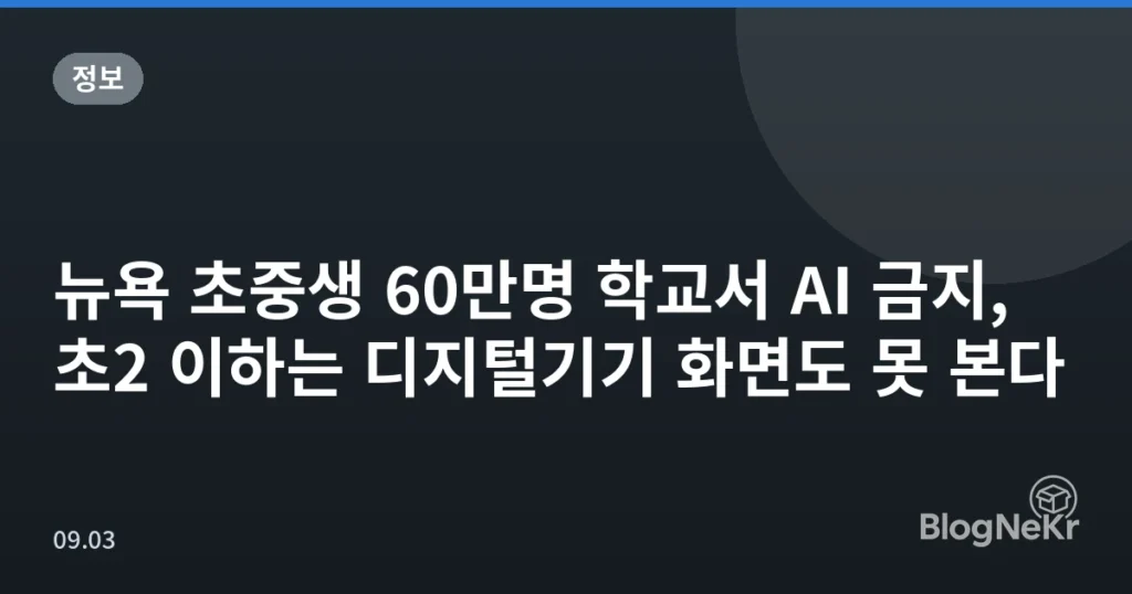 뉴욕 초중생 60만명 학교서 AI 금지, 초2 이하는 디지털기기 화면도 못 본다