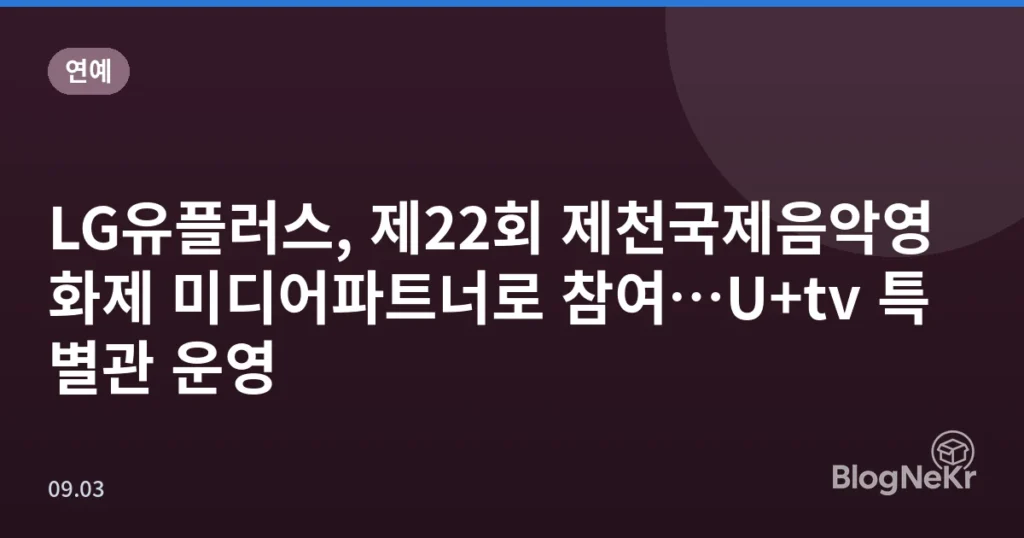 LG유플러스, 제22회 제천국제음악영화제 미디어파트너로 참여…U+tv 특별관 운영