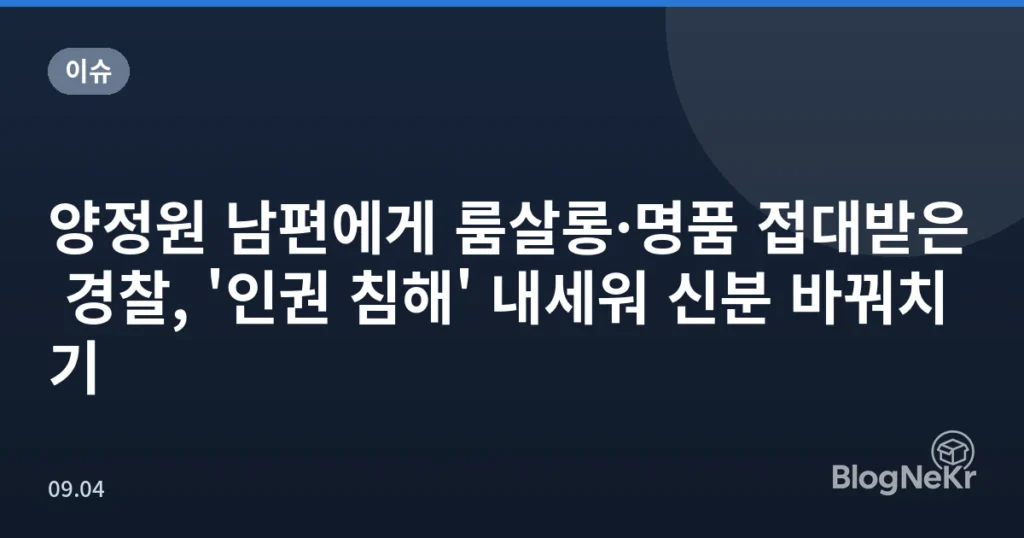 양정원 남편에게 룸살롱·명품 접대받은 경찰, '인권 침해' 내세워 신분 바꿔치기