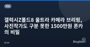 갤럭시Z폴드8 울트라 카메라 브리핑, 사진작가도 구분 못한 1500만원 폰카의 비밀