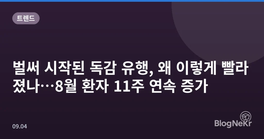 벌써 시작된 독감 유행, 왜 이렇게 빨라졌나…8월 환자 11주 연속 증가