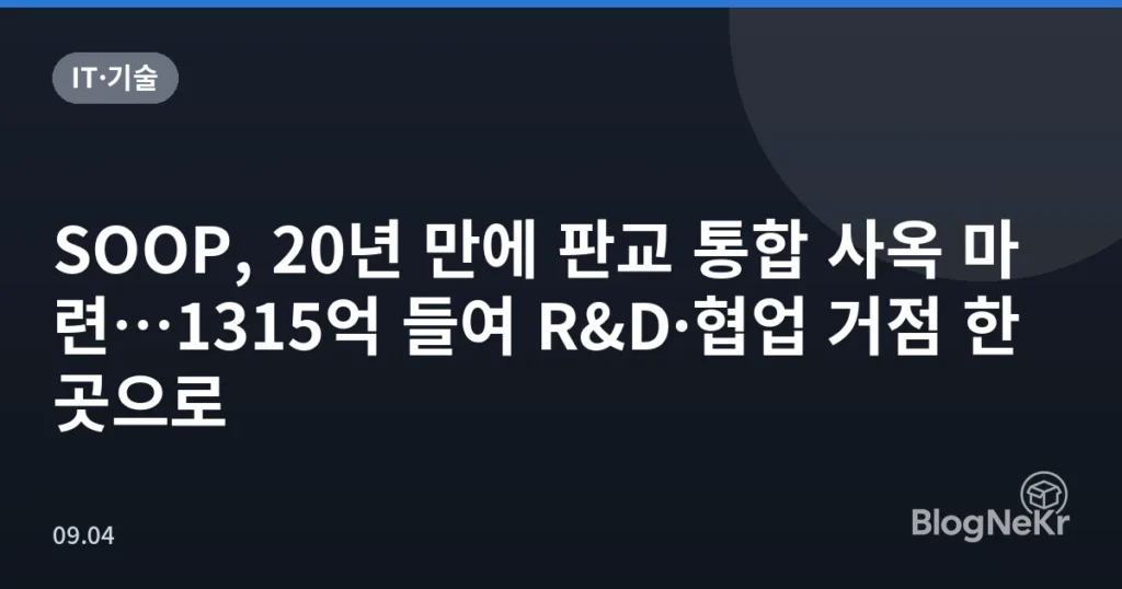 SOOP, 20년 만에 판교 통합 사옥 마련…1315억 들여 R&D·협업 거점 한곳으로