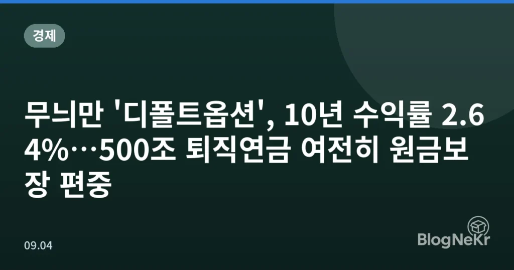 무늬만 '디폴트옵션', 10년 수익률 2.64%…500조 퇴직연금 여전히 원금보장 편중