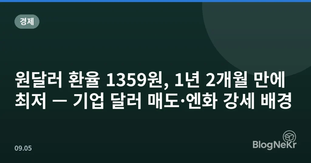원달러 환율 1359원, 1년 2개월 만에 최저 — 기업 달러 매도·엔화 강세 배경
