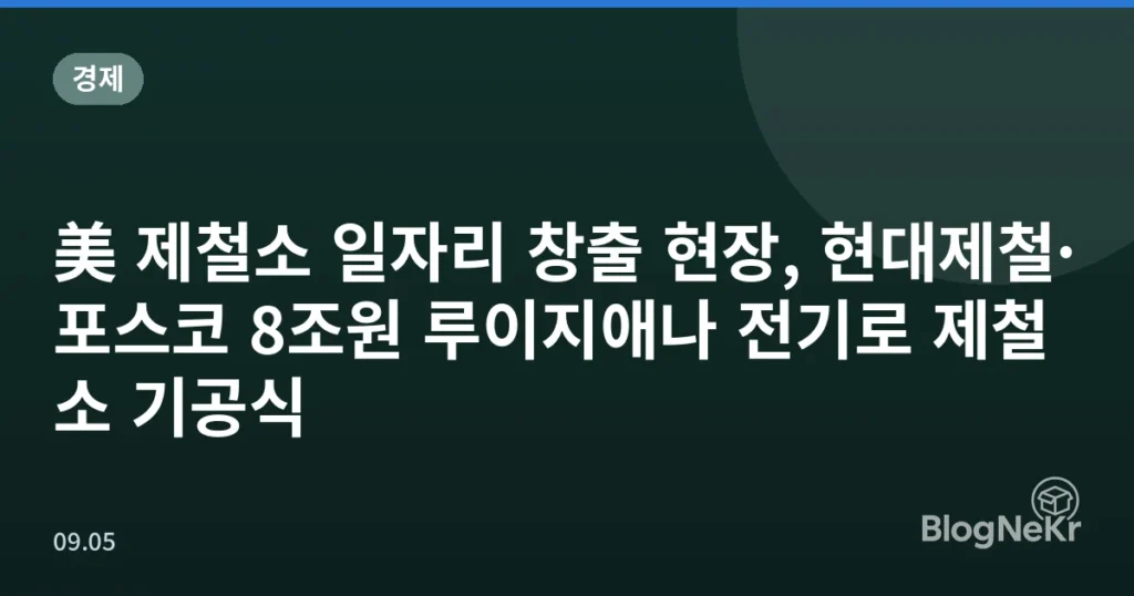 美 제철소 일자리 창출 현장, 현대제철·포스코 8조원 루이지애나 전기로 제철소 기공식