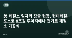 美 제철소 일자리 창출 현장, 현대제철·포스코 8조원 루이지애나 전기로 제철소 기공식