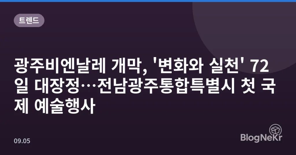광주비엔날레 개막, '변화와 실천' 72일 대장정…전남광주통합특별시 첫 국제 예술행사
