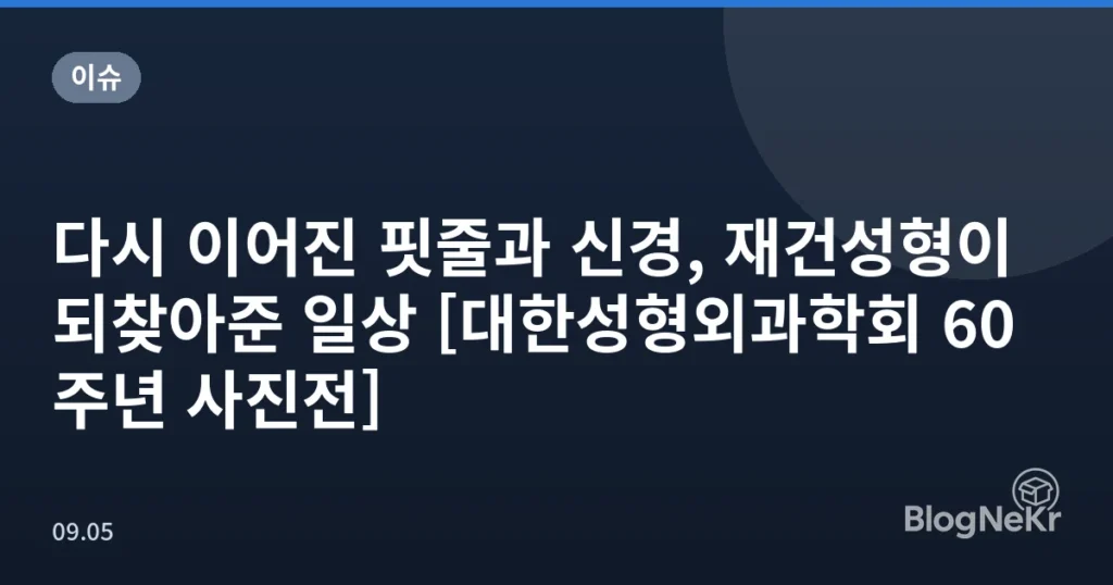 다시 이어진 핏줄과 신경, 재건성형이 되찾아준 일상 [대한성형외과학회 60주년 사진전]
