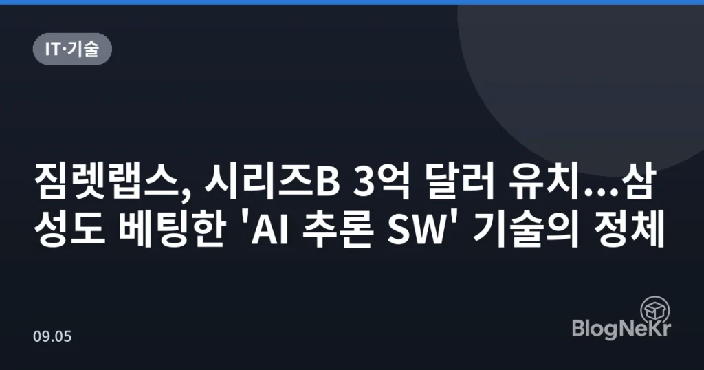 짐렛랩스, 시리즈B 3억 달러 유치...삼성도 베팅한 'AI 추론 SW' 기술의 정체