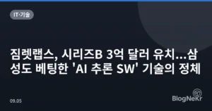 짐렛랩스, 시리즈B 3억 달러 유치…삼성도 베팅한 ‘AI 추론 SW’ 기술의 정체