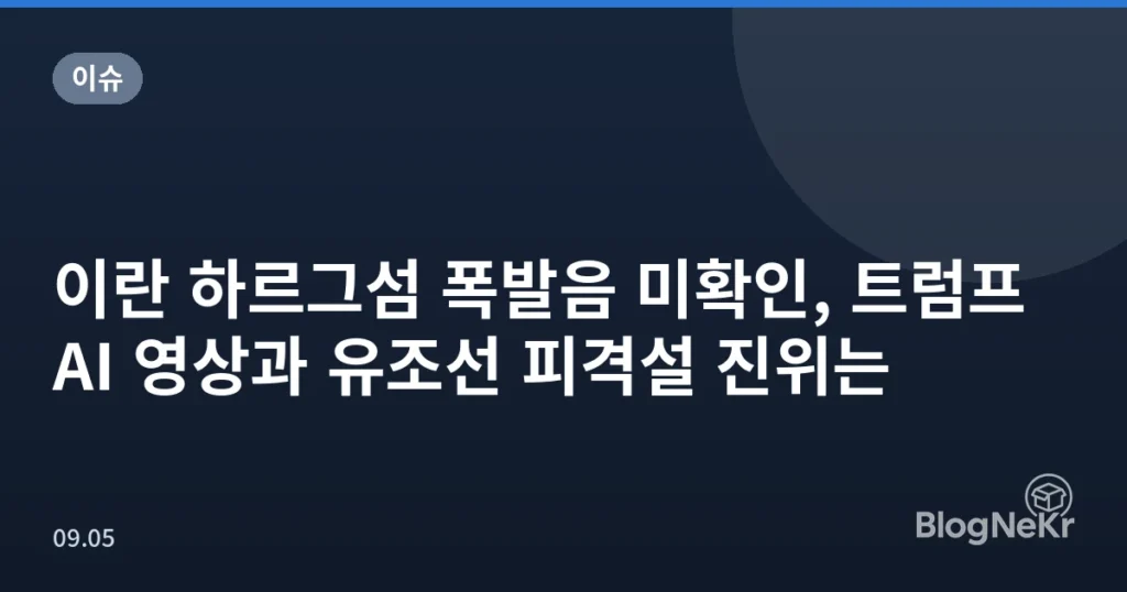 이란 하르그섬 폭발음 미확인, 트럼프 AI 영상과 유조선 피격설 진위는