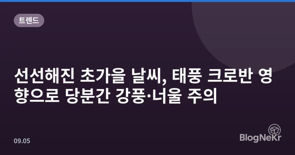 선선해진 초가을 날씨, 태풍 크로반 영향으로 당분간 강풍·너울 주의
