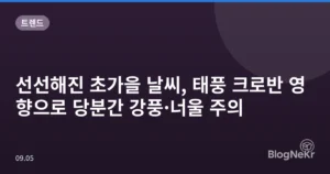 선선해진 초가을 날씨, 태풍 크로반 영향으로 당분간 강풍·너울 주의