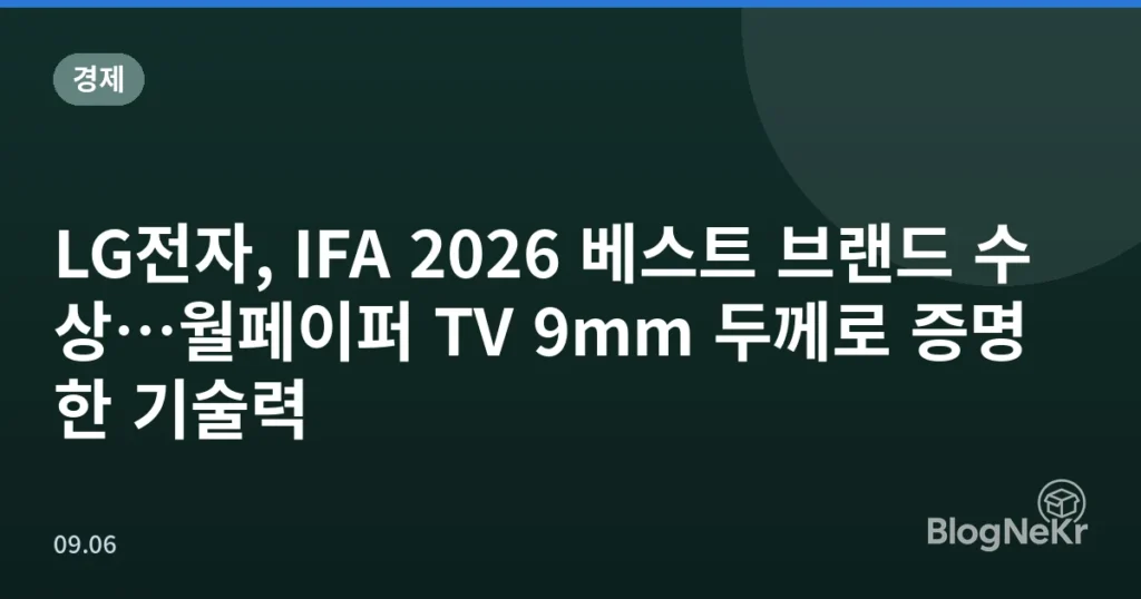 LG전자, IFA 2026 베스트 브랜드 수상…월페이퍼 TV 9mm 두께로 증명한 기술력