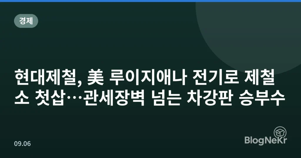 현대제철, 美 루이지애나 전기로 제철소 첫삽…관세장벽 넘는 차강판 승부수